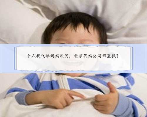 个人找代孕妈妈原因，北京代妈公司哪里找？